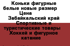 Коньки фигурные белые новые размер 39 › Цена ­ 1 000 - Забайкальский край Спортивные и туристические товары » Хоккей и фигурное катание   